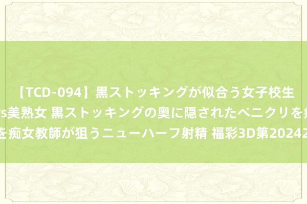 【TCD-094】黒ストッキングが似合う女子校生は美脚ニューハーフ 5 vs美熟女 黒ストッキングの奥に隠されたペニクリを痴女教師が狙うニューハーフ射精 福彩3D第2024204期神算天五行和值胆码图