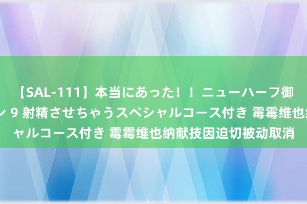 【SAL-111】本当にあった！！ニューハーフ御用達 性感エステサロン 9 射精させちゃうスペシャルコース付き 霉霉维也纳献技因迫切被动取消