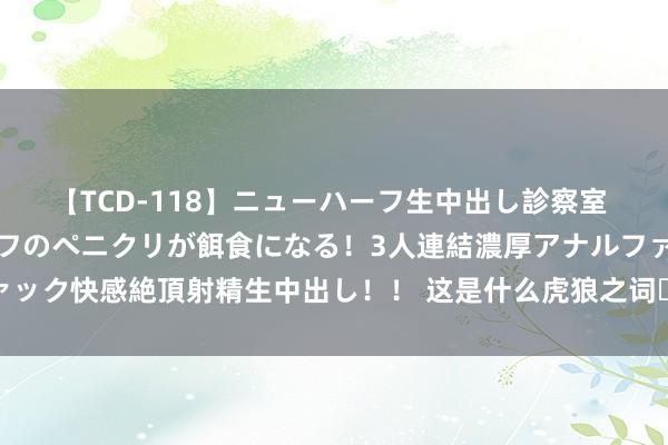 【TCD-118】ニューハーフ生中出し診察室 異常勃起したニューハーフのペニクリが餌食になる！3人連結濃厚アナルファック快感絶頂射精生中出し！！ 这是什么虎狼之词❗情侣聊天王人这样嘛❗️