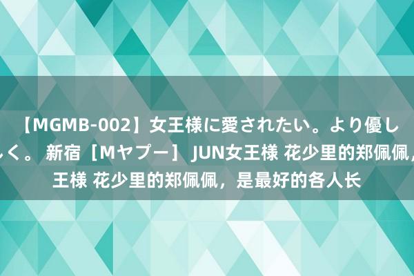 【MGMB-002】女王様に愛されたい。より優しく、よりいやらしく。 新宿［Mヤプー］ JUN女王様 花少里的郑佩佩，是最好的各人长