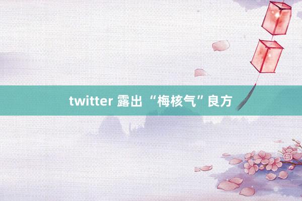 twitter 露出 “梅核气”良方