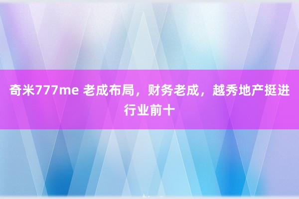 奇米777me 老成布局，财务老成，越秀地产挺进行业前十