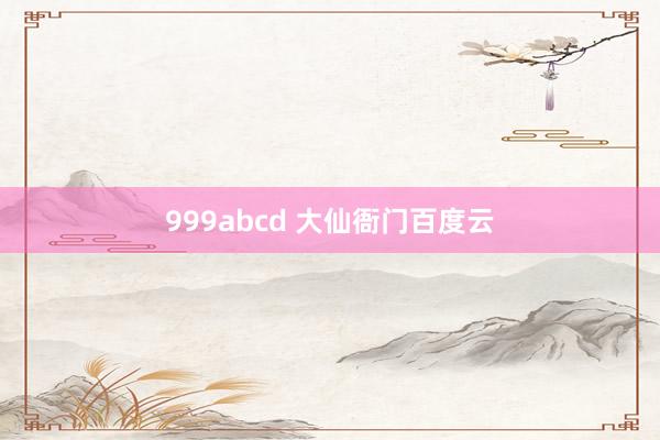 999abcd 大仙衙门百度云